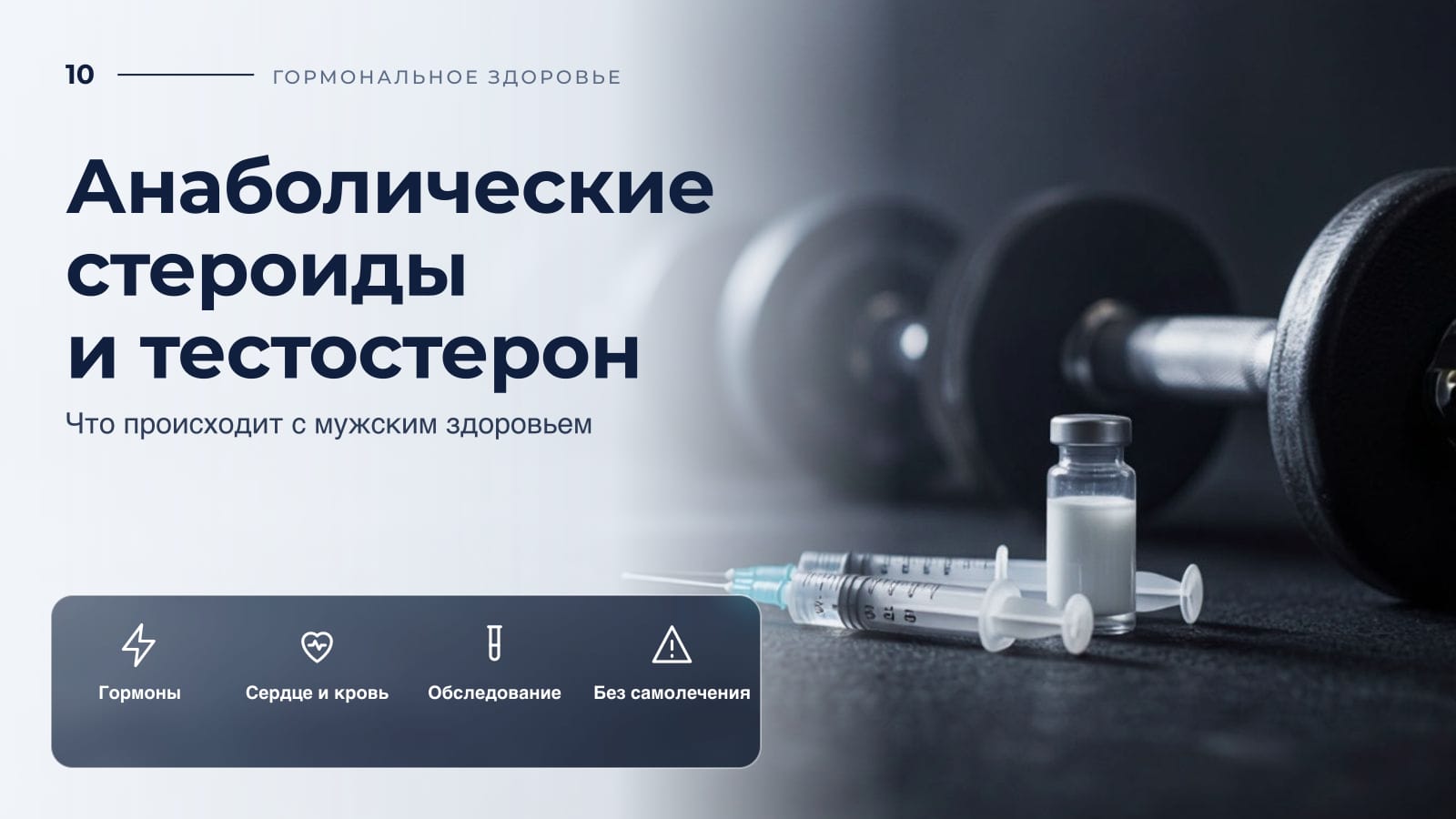Анаболические стероиды и тестостерон: что происходит с мужским здоровьем