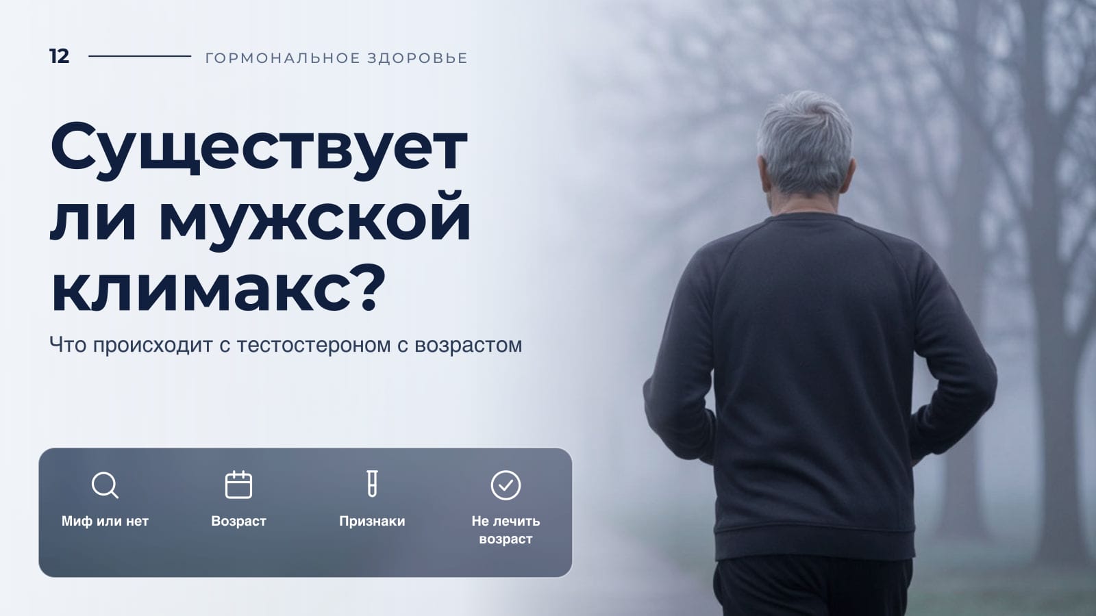 Существует ли мужской климакс? Что происходит с тестостероном с возрастом