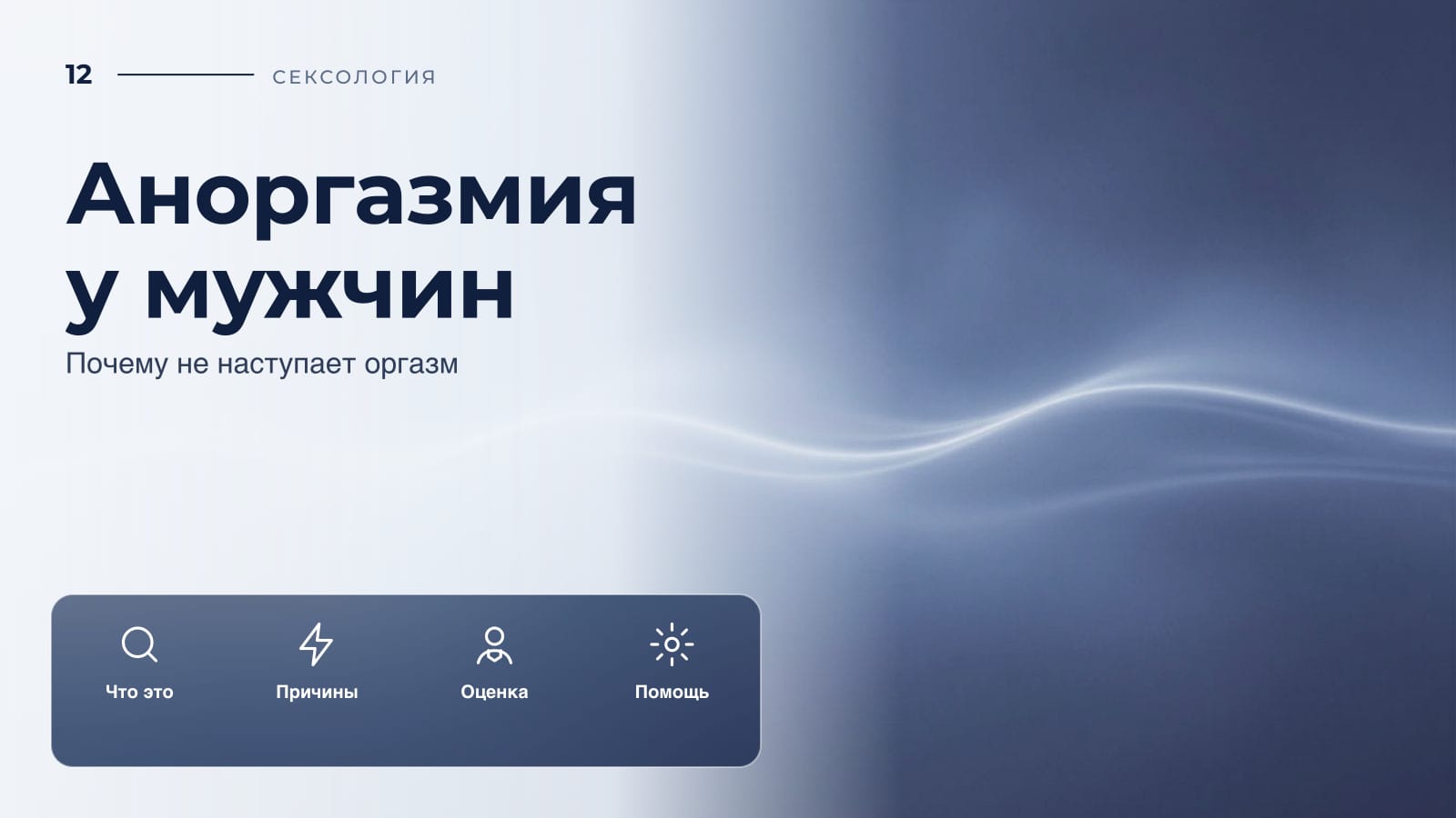 Аноргазмия у мужчин: почему не наступает оргазм