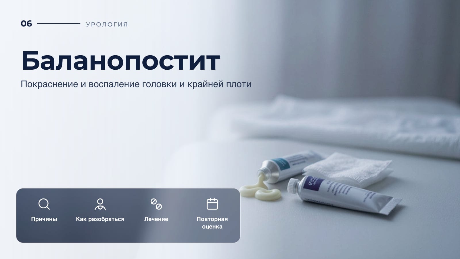 Баланопостит: покраснение и воспаление головки и крайней плоти