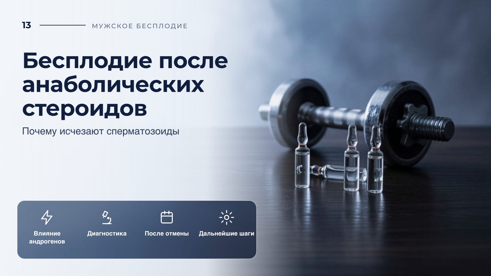 Бесплодие после анаболических стероидов: почему исчезают сперматозоиды