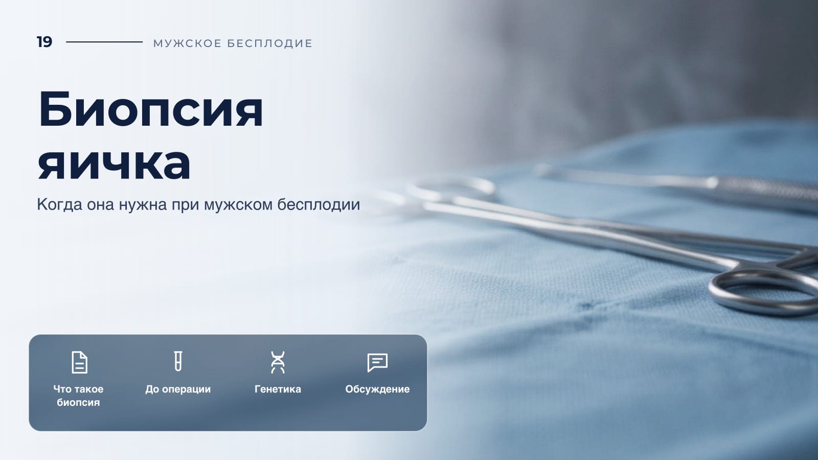 Биопсия яичка: когда она нужна при мужском бесплодии