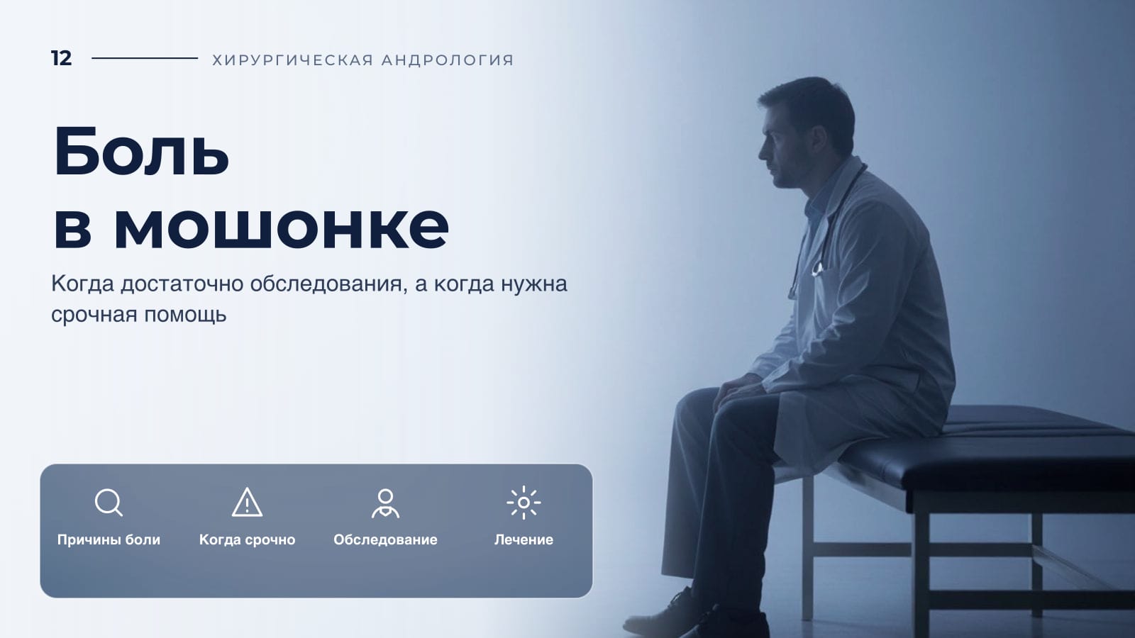 Боль в мошонке: когда достаточно обследования, а когда нужна срочная помощь