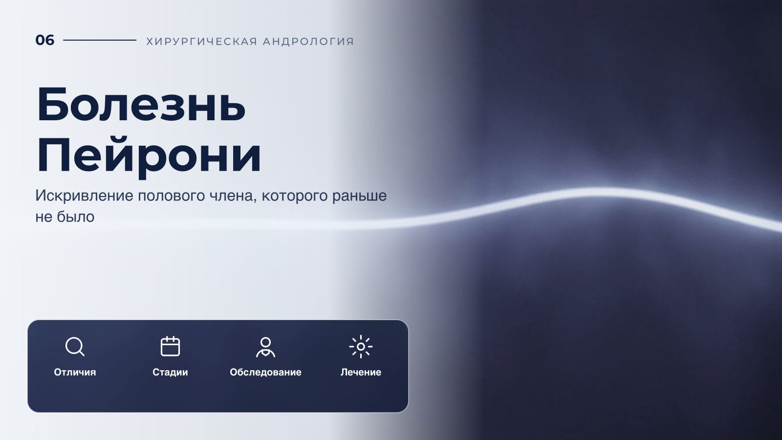 Болезнь Пейрони: искривление полового члена, которого раньше не было
