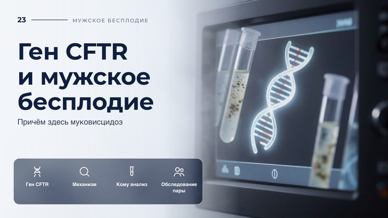 Ген CFTR и мужское бесплодие: причём здесь муковисцидоз
