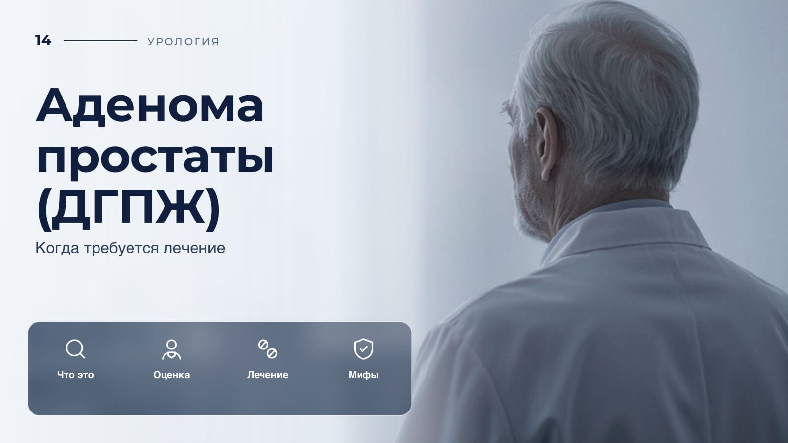 Аденома простаты (ДГПЖ): когда требуется лечение