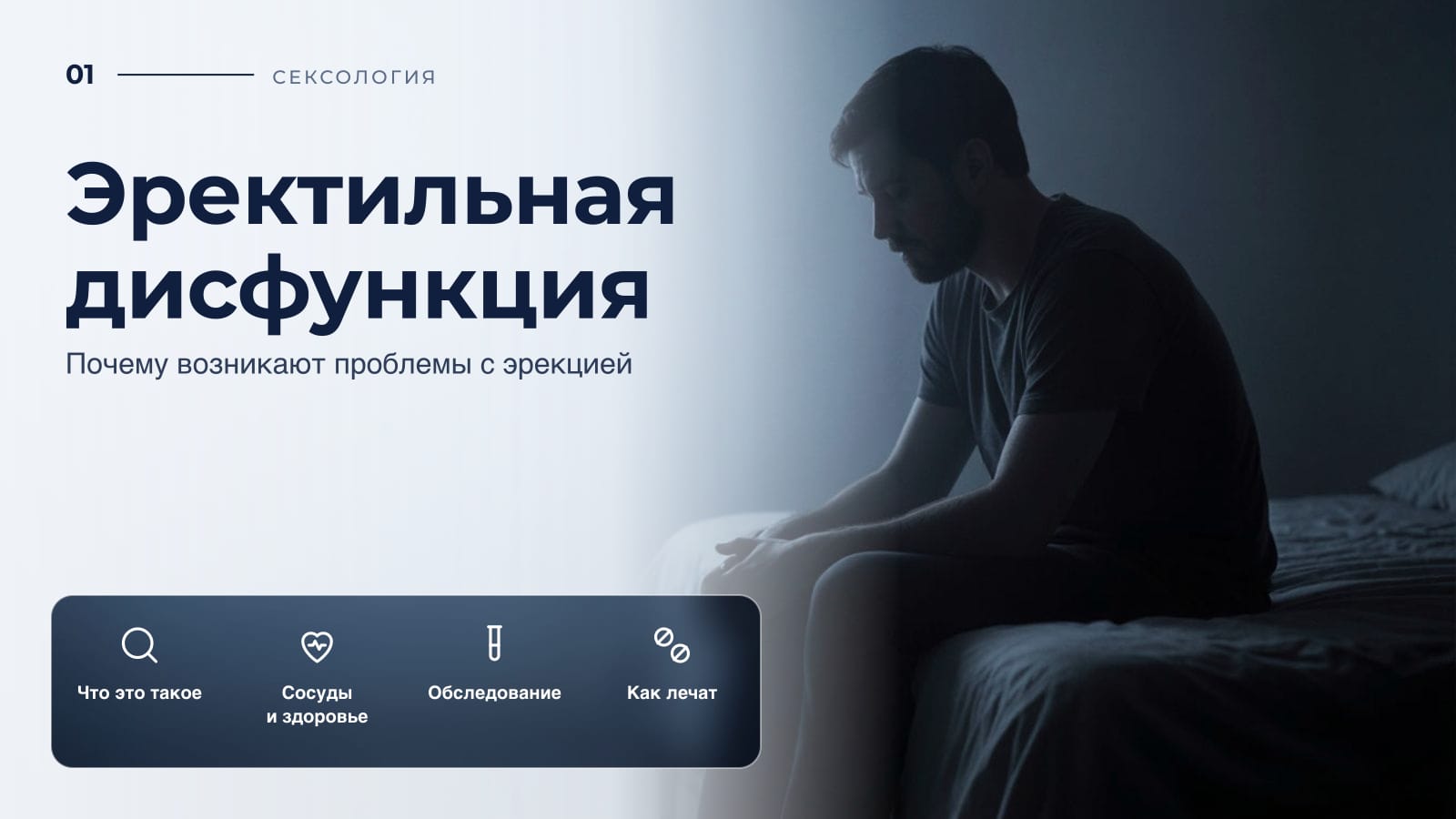 Эректильная дисфункция: почему возникают проблемы с эрекцией