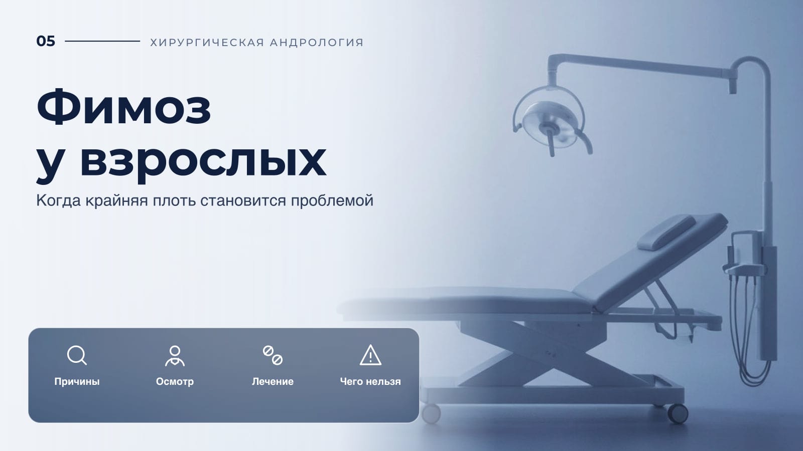 Фимоз у взрослых: когда крайняя плоть становится проблемой