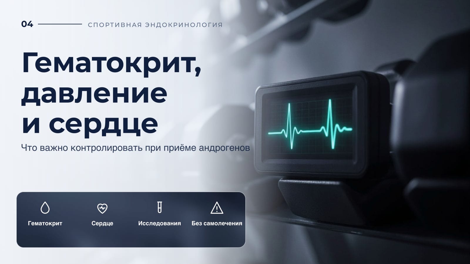 Гематокрит, давление и сердце: что важно контролировать при приёме андрогенов