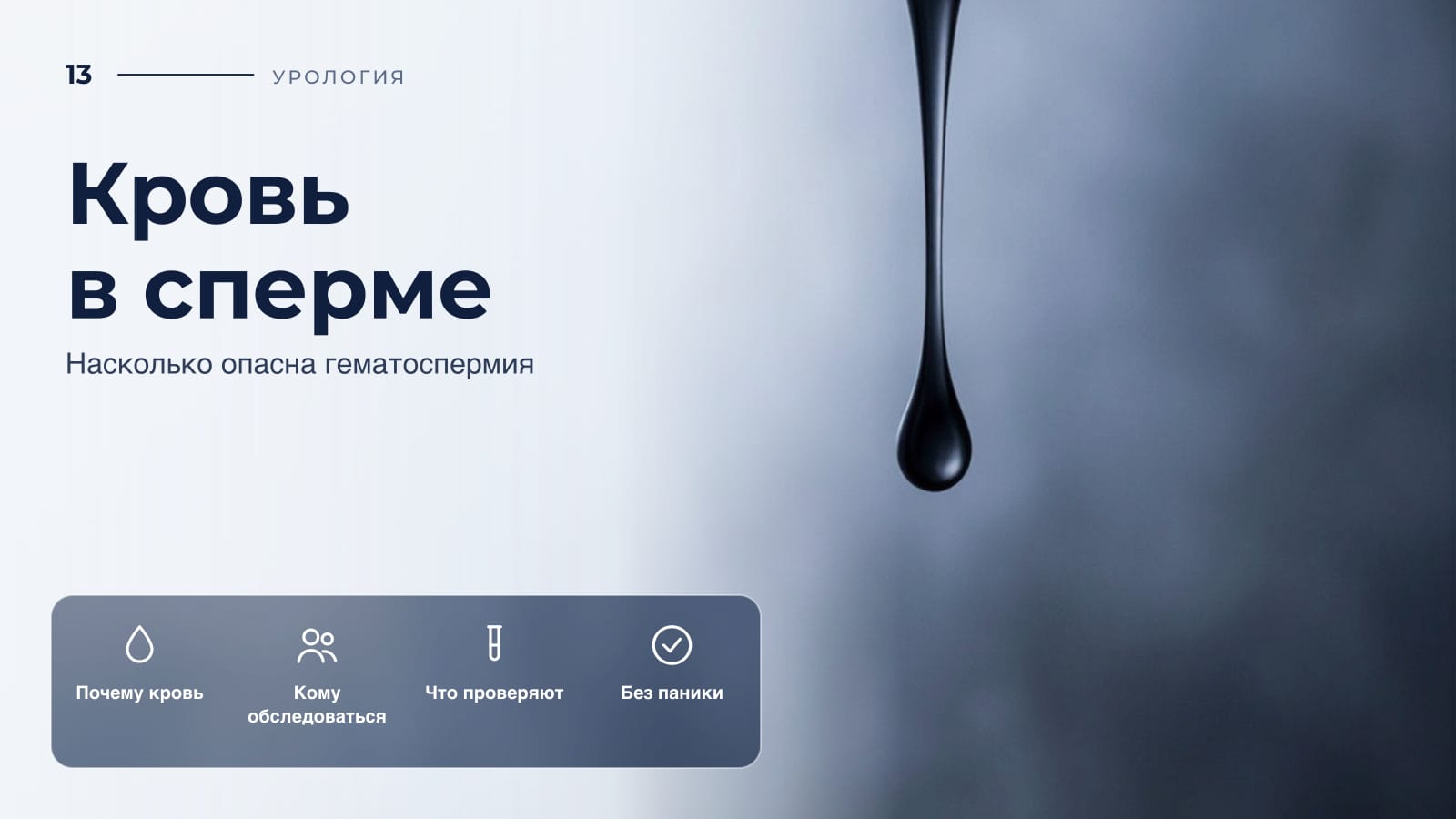 Кровь в сперме: насколько опасна гематоспермия