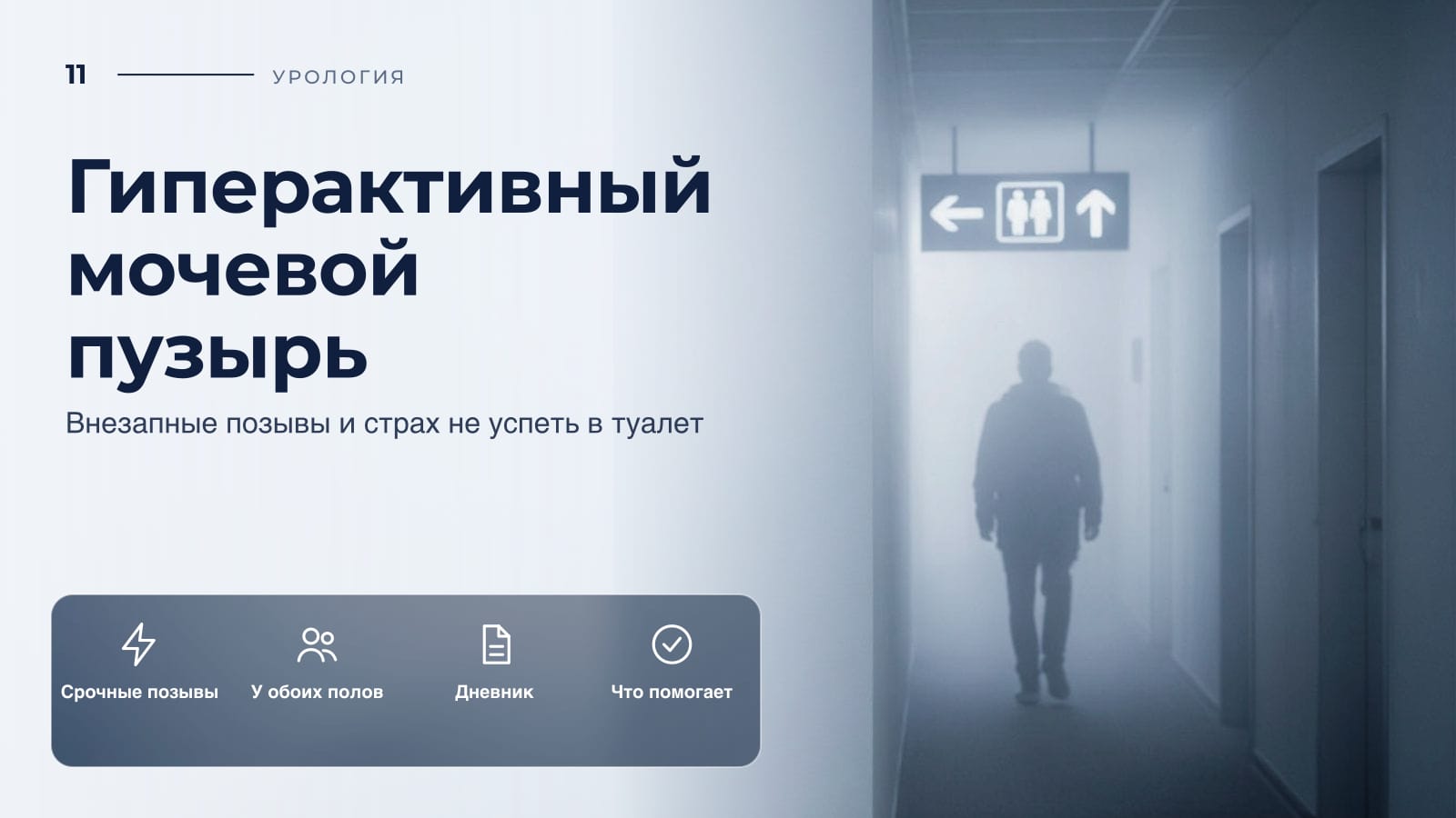Гиперактивный мочевой пузырь: внезапные позывы и страх не успеть в туалет