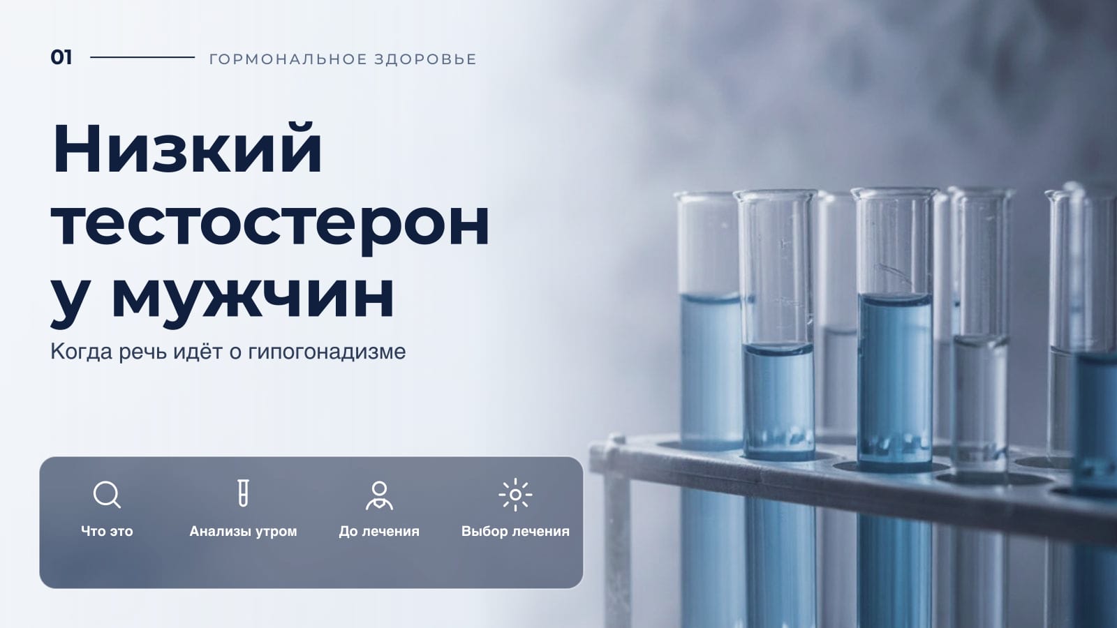 Низкий тестостерон у мужчин: когда речь идёт о гипогонадизме