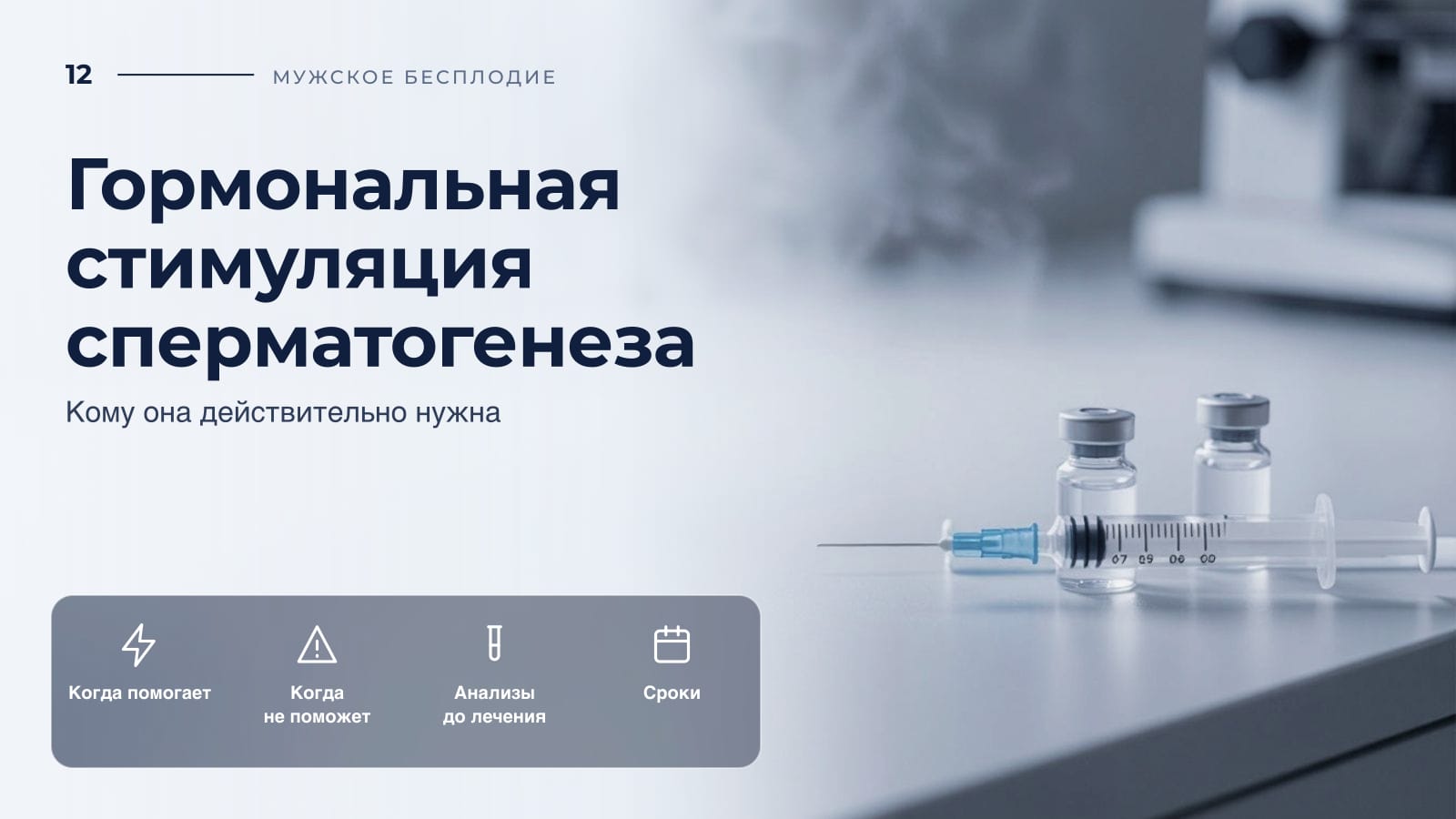 Гормональная стимуляция сперматогенеза: кому она действительно нужна