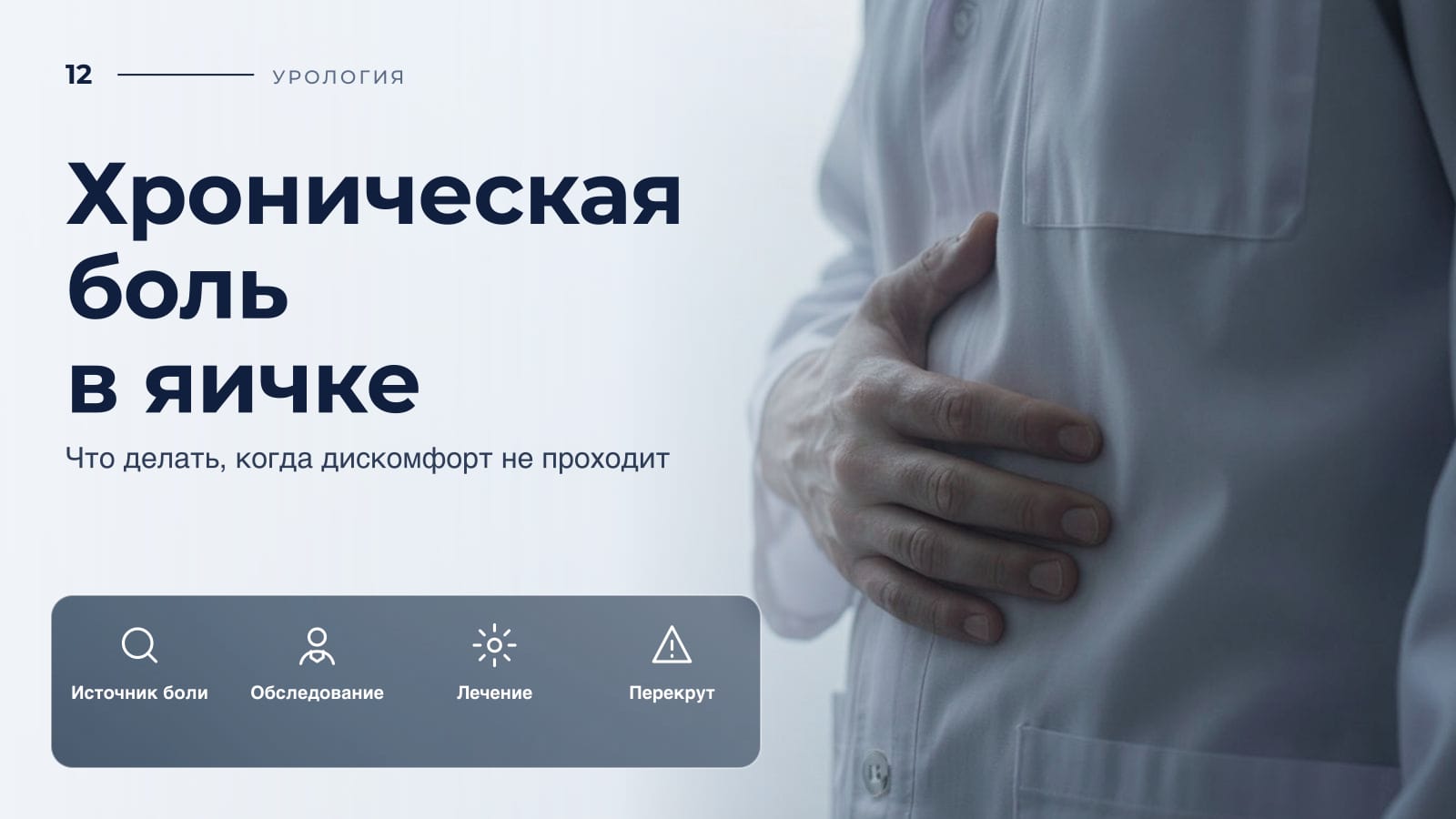 Хроническая боль в яичке: что делать, когда дискомфорт не проходит