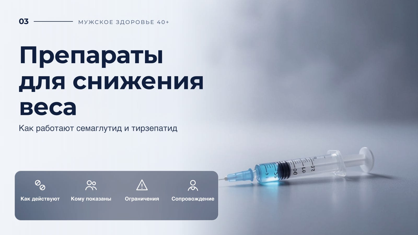 Препараты для снижения веса: как работают семаглутид и тирзепатид