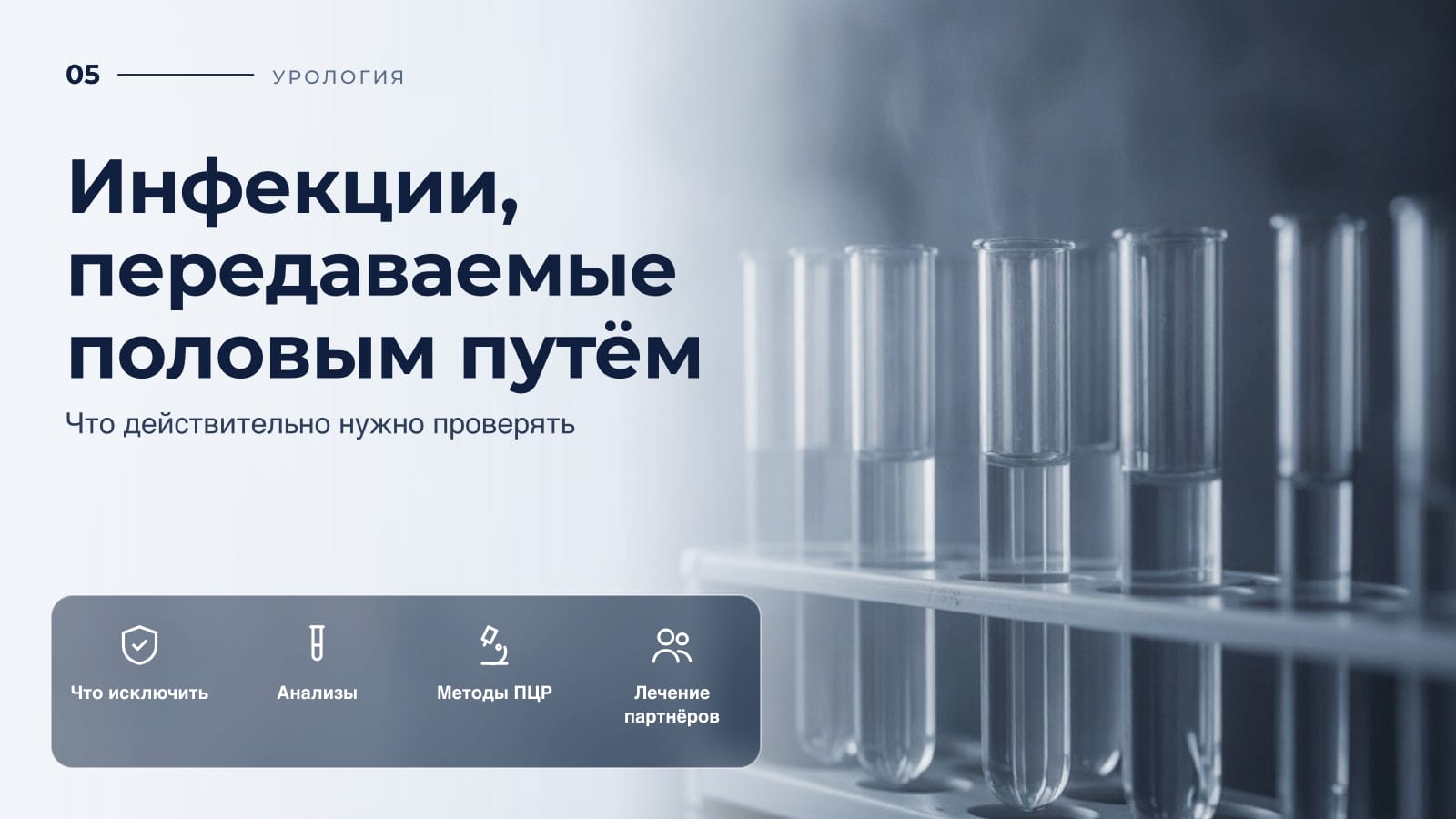 Инфекции, передаваемые половым путём: что действительно нужно проверять