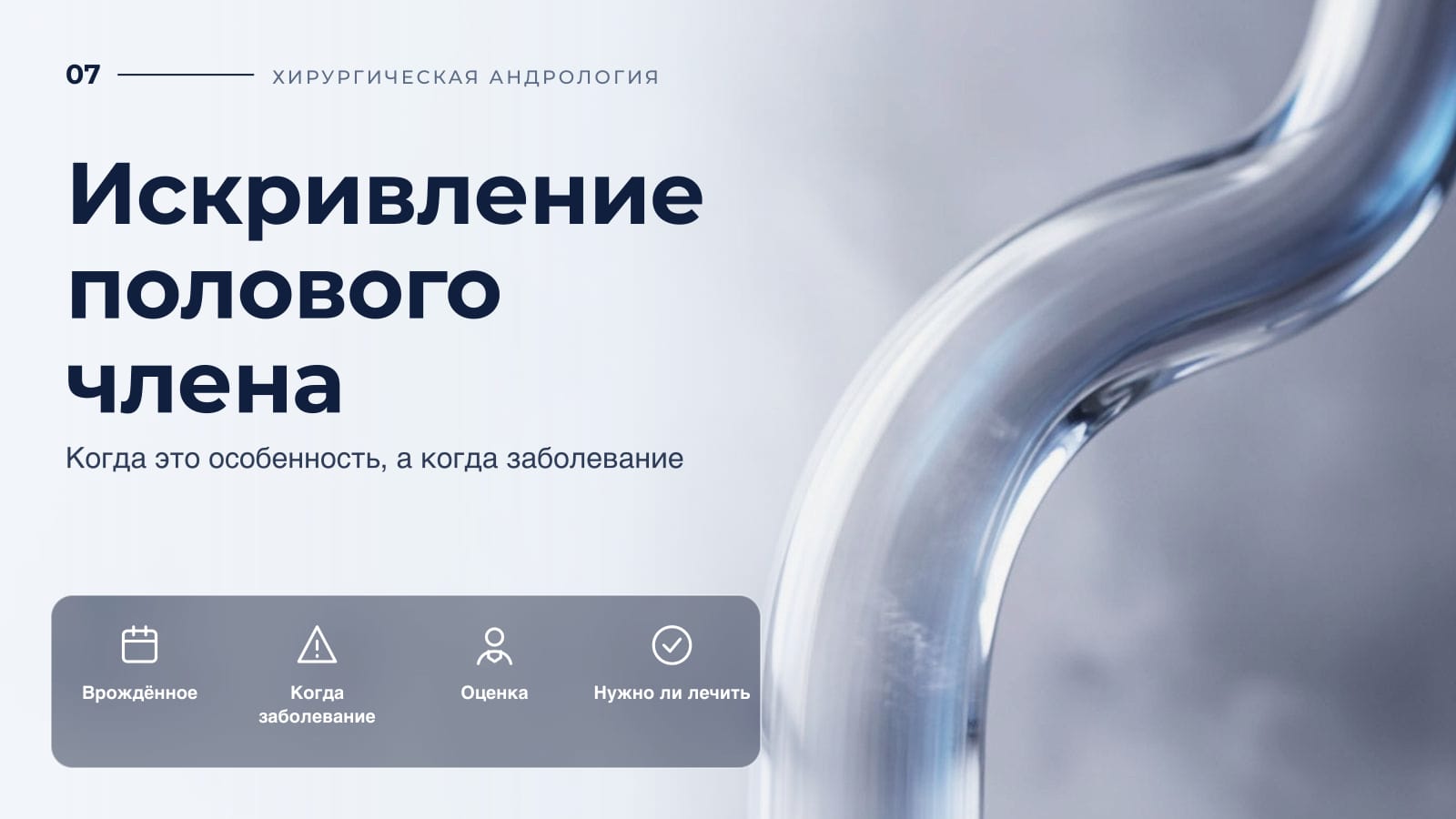 Искривление полового члена: когда это особенность, а когда заболевание