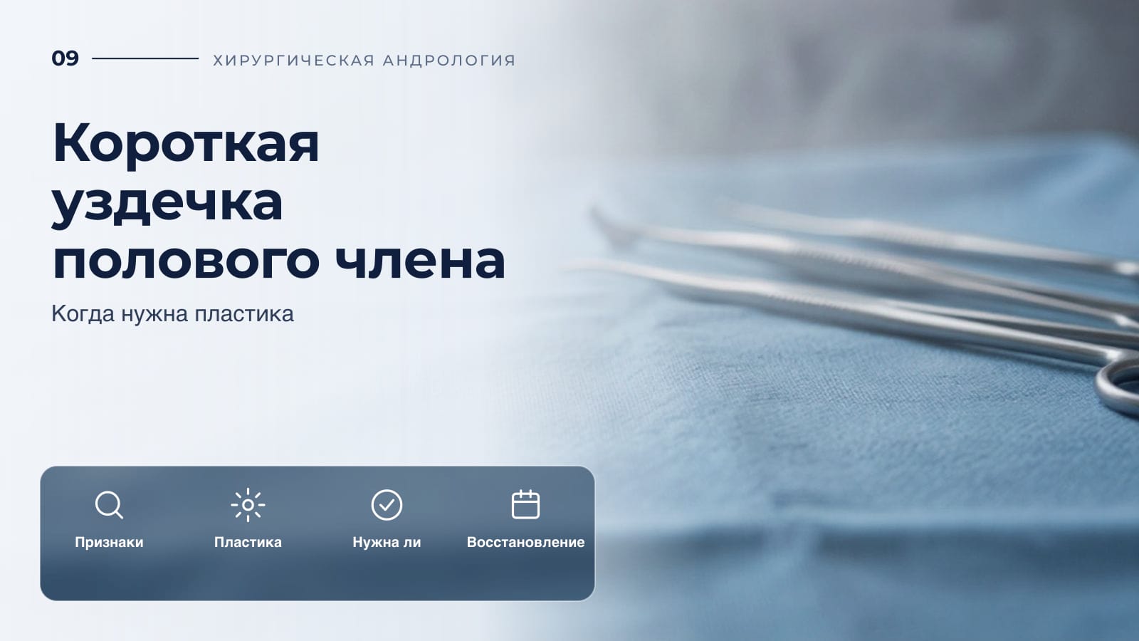Короткая уздечка полового члена: когда нужна пластика