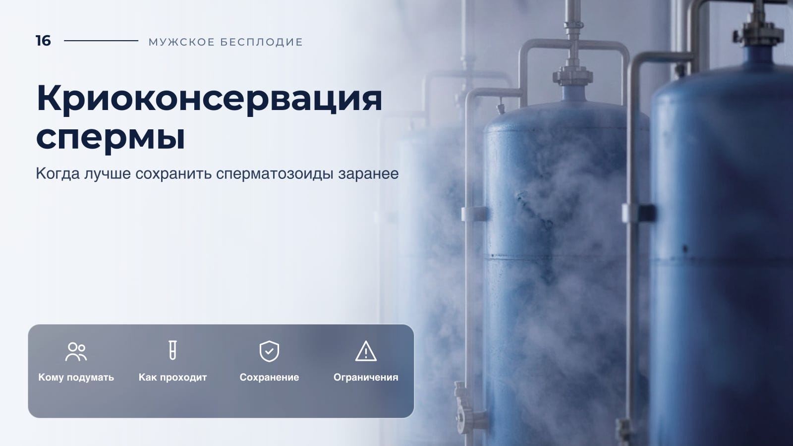 Криоконсервация спермы: когда лучше сохранить сперматозоиды заранее