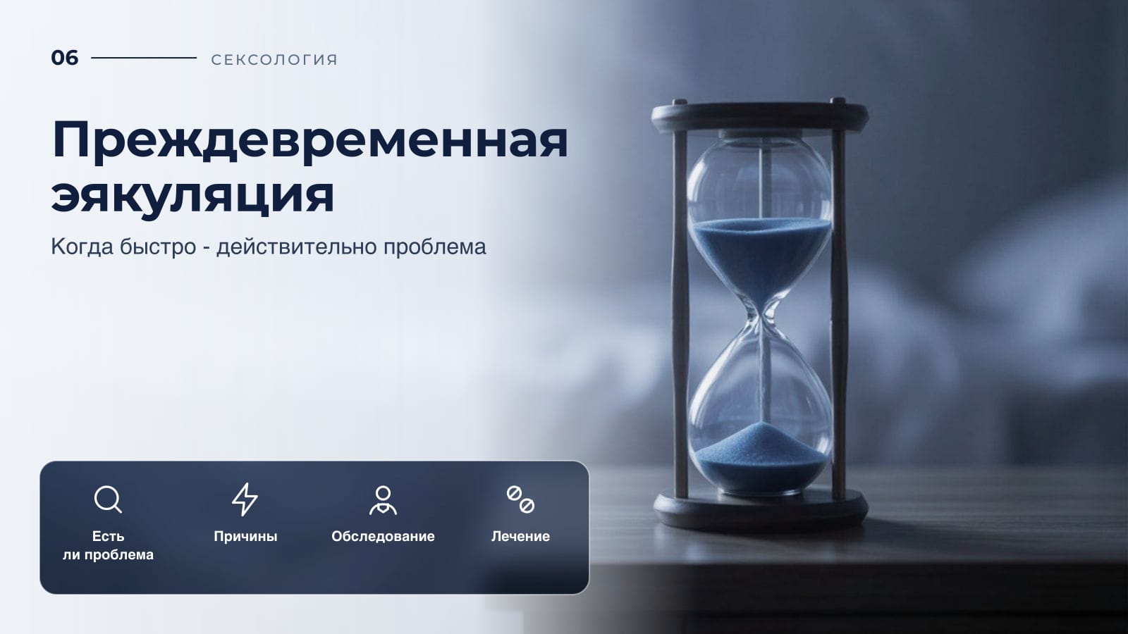 Преждевременная эякуляция: когда быстро - действительно проблема