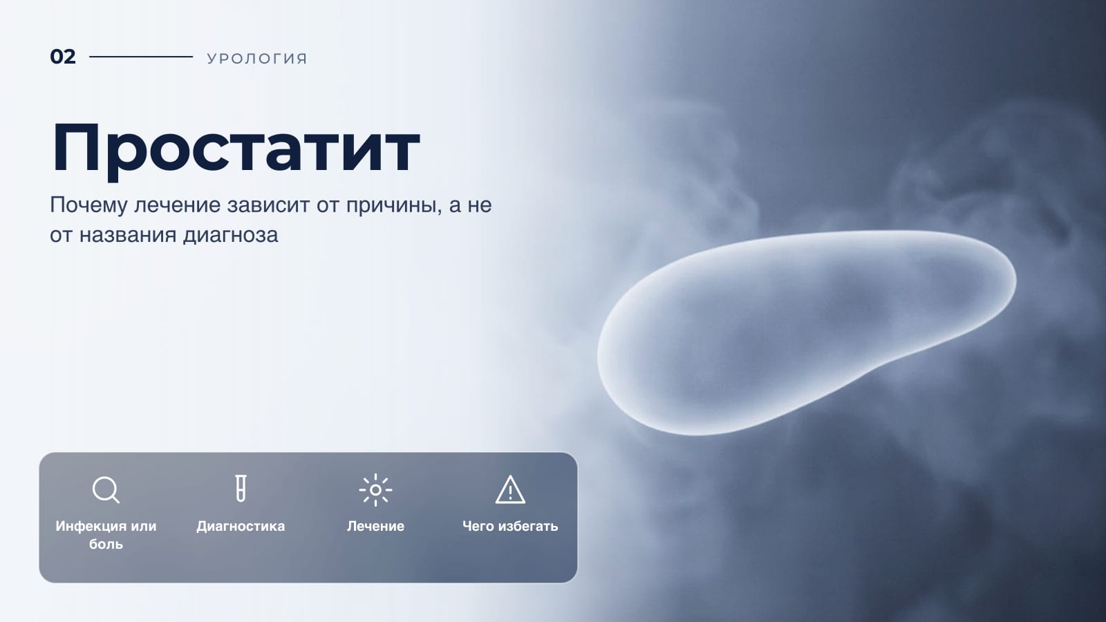 Простатит: почему лечение зависит от причины, а не от названия диагноза