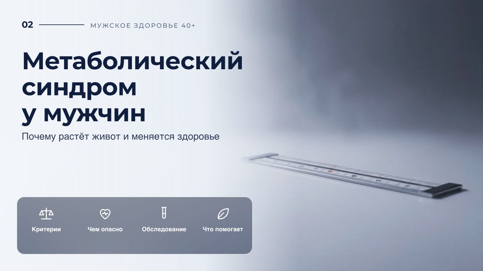 Метаболический синдром у мужчин: почему растёт живот и меняется здоровье