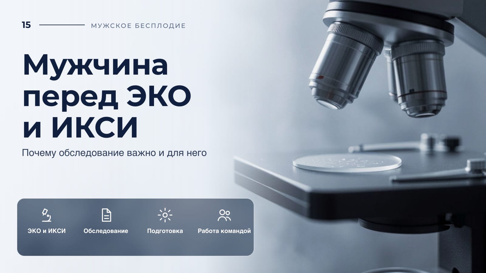 Мужчина перед ЭКО и ИКСИ: почему обследование важно и для него