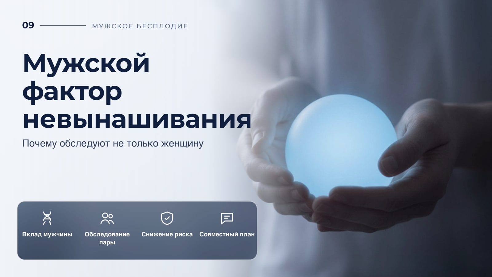 Мужской фактор невынашивания: почему обследуют не только женщину