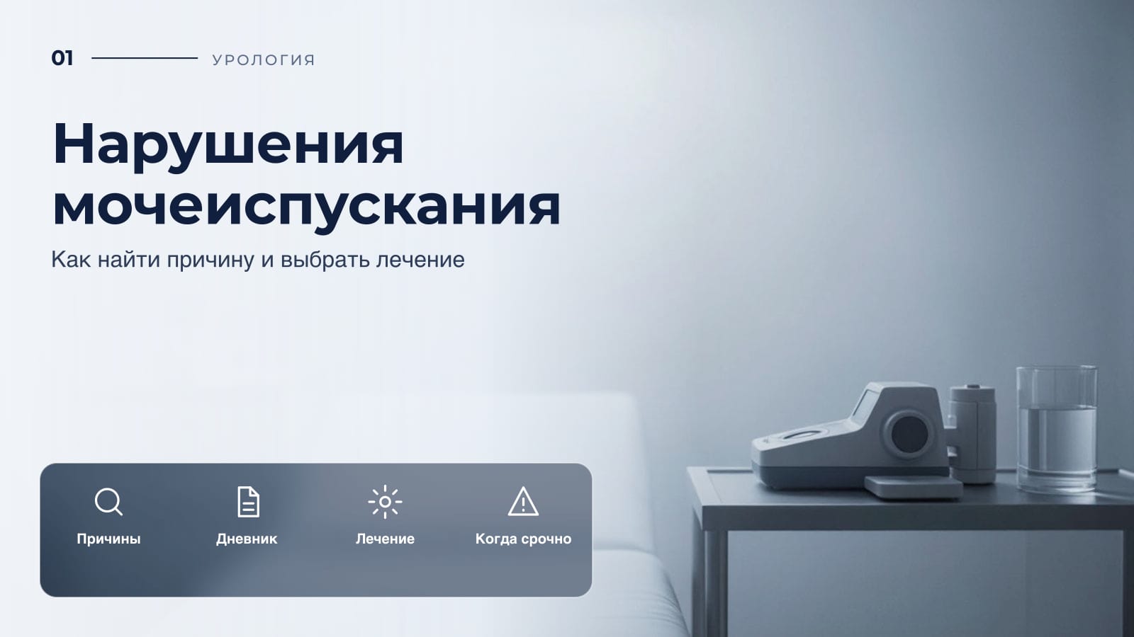 Нарушения мочеиспускания: как найти причину и выбрать лечение
