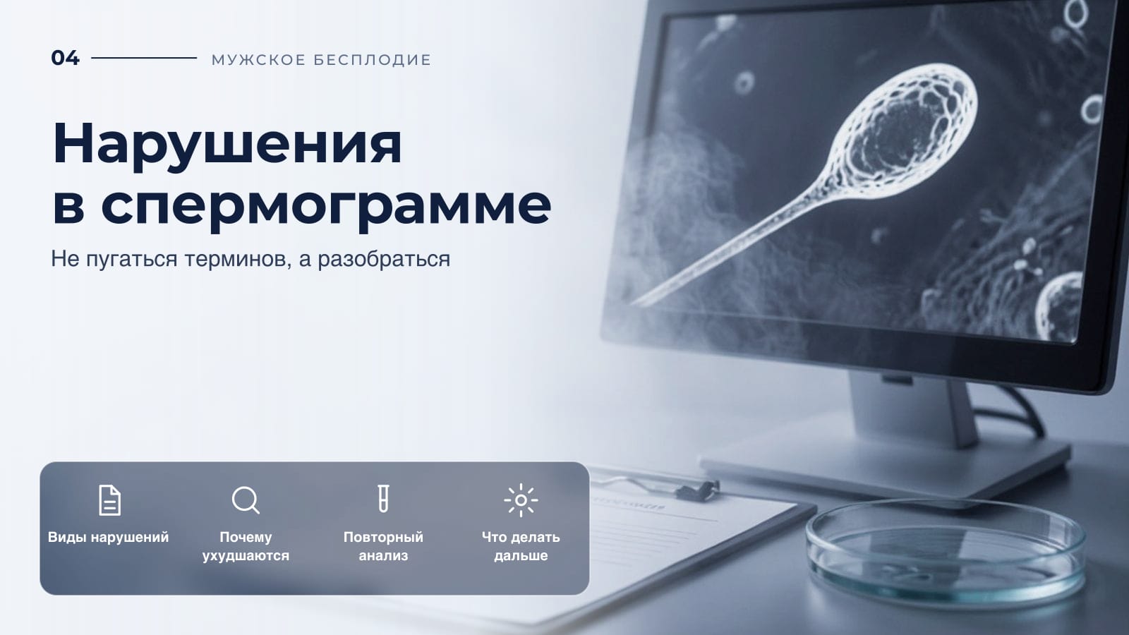 Нарушения в спермограмме: не пугаться терминов, а разобраться