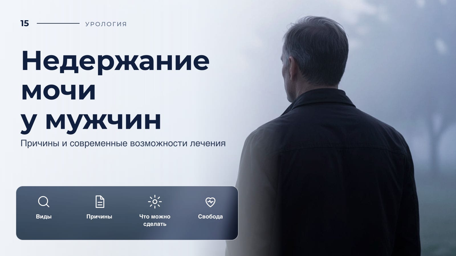 Недержание мочи у мужчин: причины и современные возможности лечения