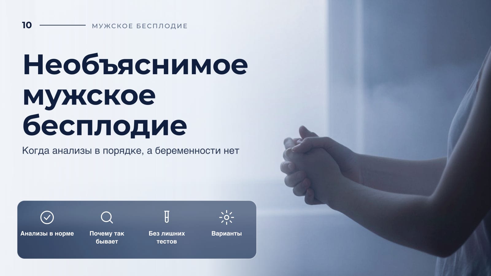 Необъяснимое мужское бесплодие: когда анализы в порядке, а беременности нет