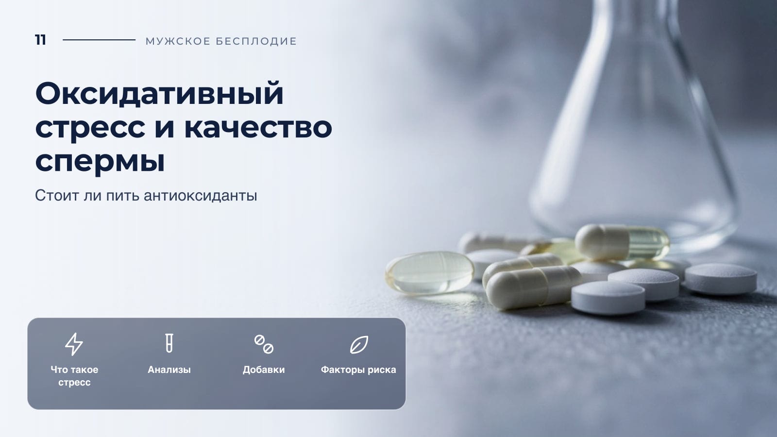 Оксидативный стресс и качество спермы: стоит ли пить антиоксиданты