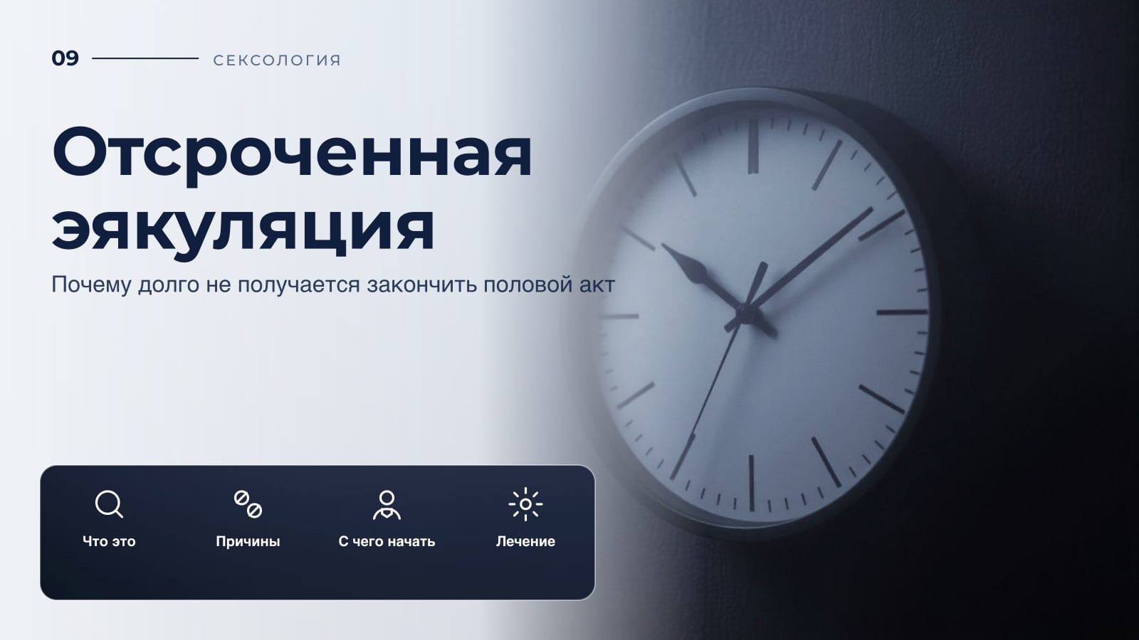 Отсроченная эякуляция: почему долго не получается закончить половой акт