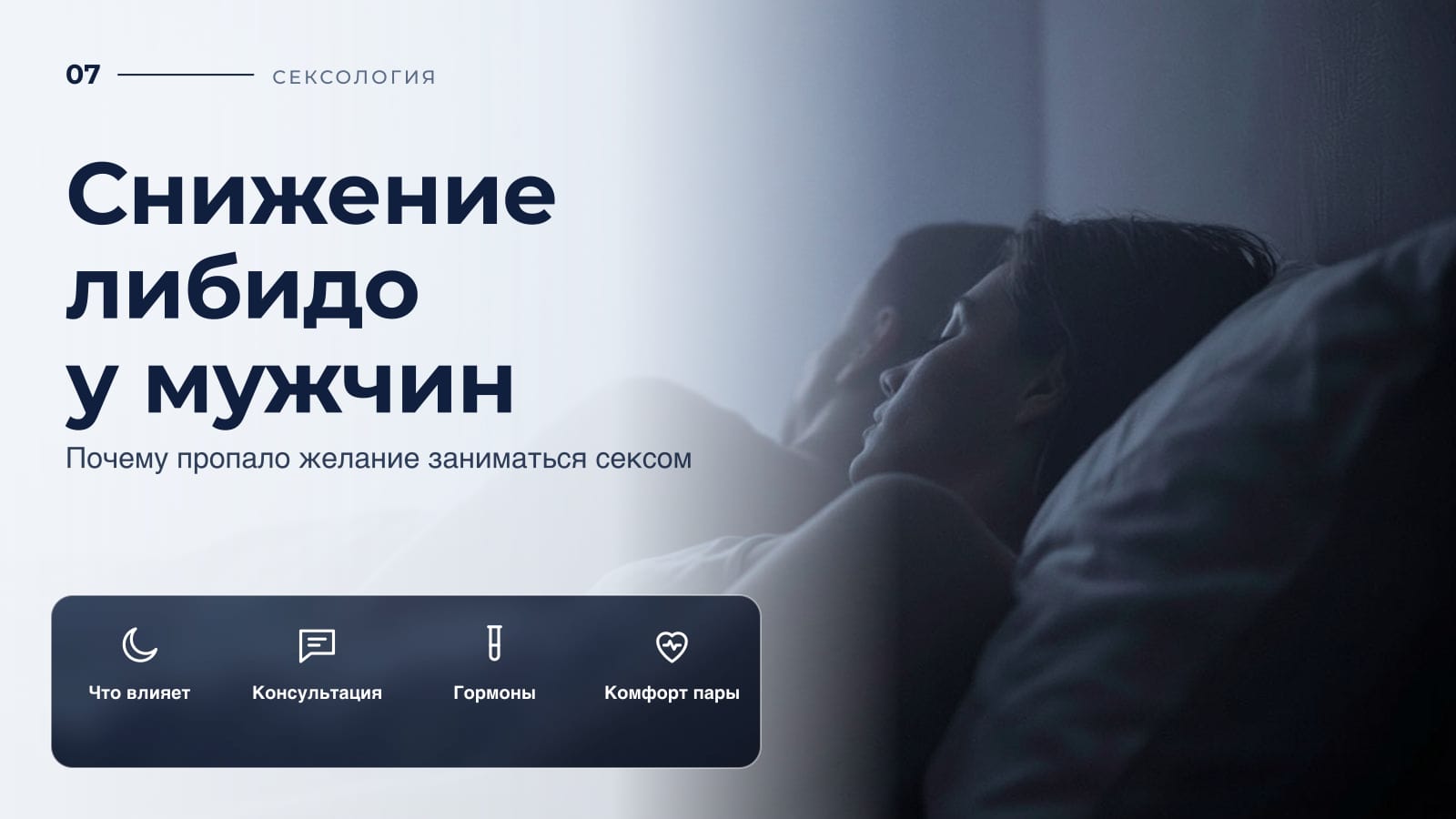 Снижение либидо у мужчин: почему пропало желание заниматься сексом