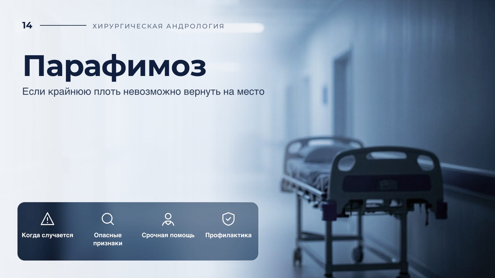 Парафимоз: если крайнюю плоть невозможно вернуть на место