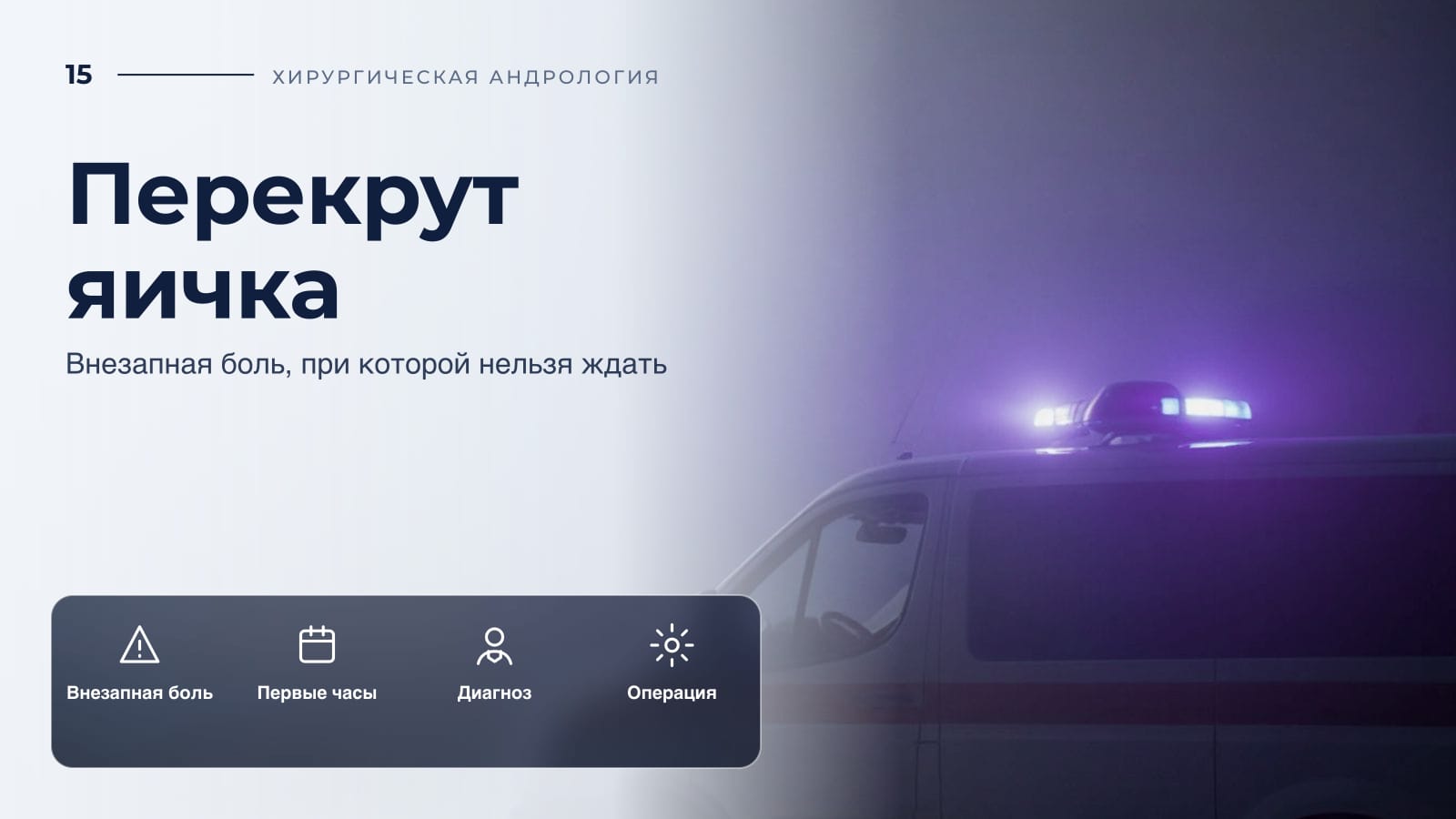 Перекрут яичка: внезапная боль, при которой нельзя ждать
