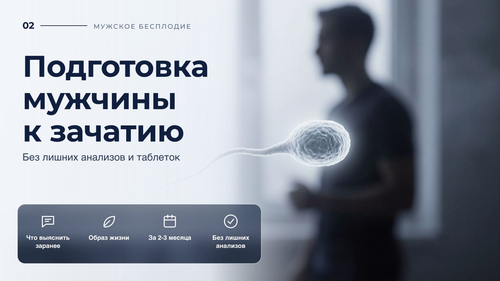 Подготовка мужчины к зачатию: без лишних анализов и таблеток