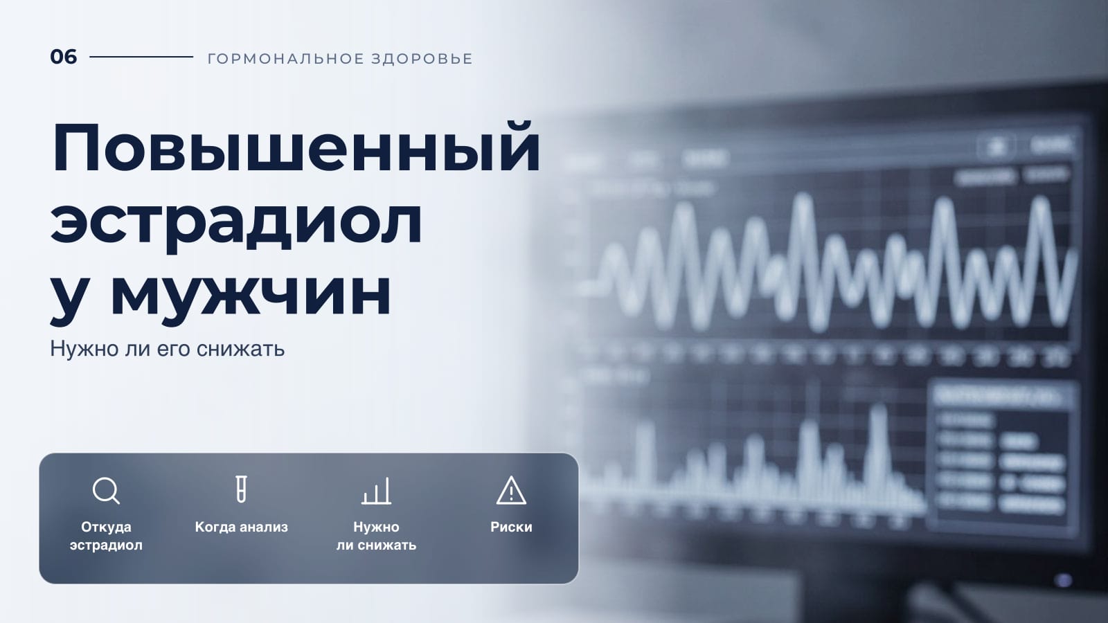 Повышенный эстрадиол у мужчин: нужно ли его снижать
