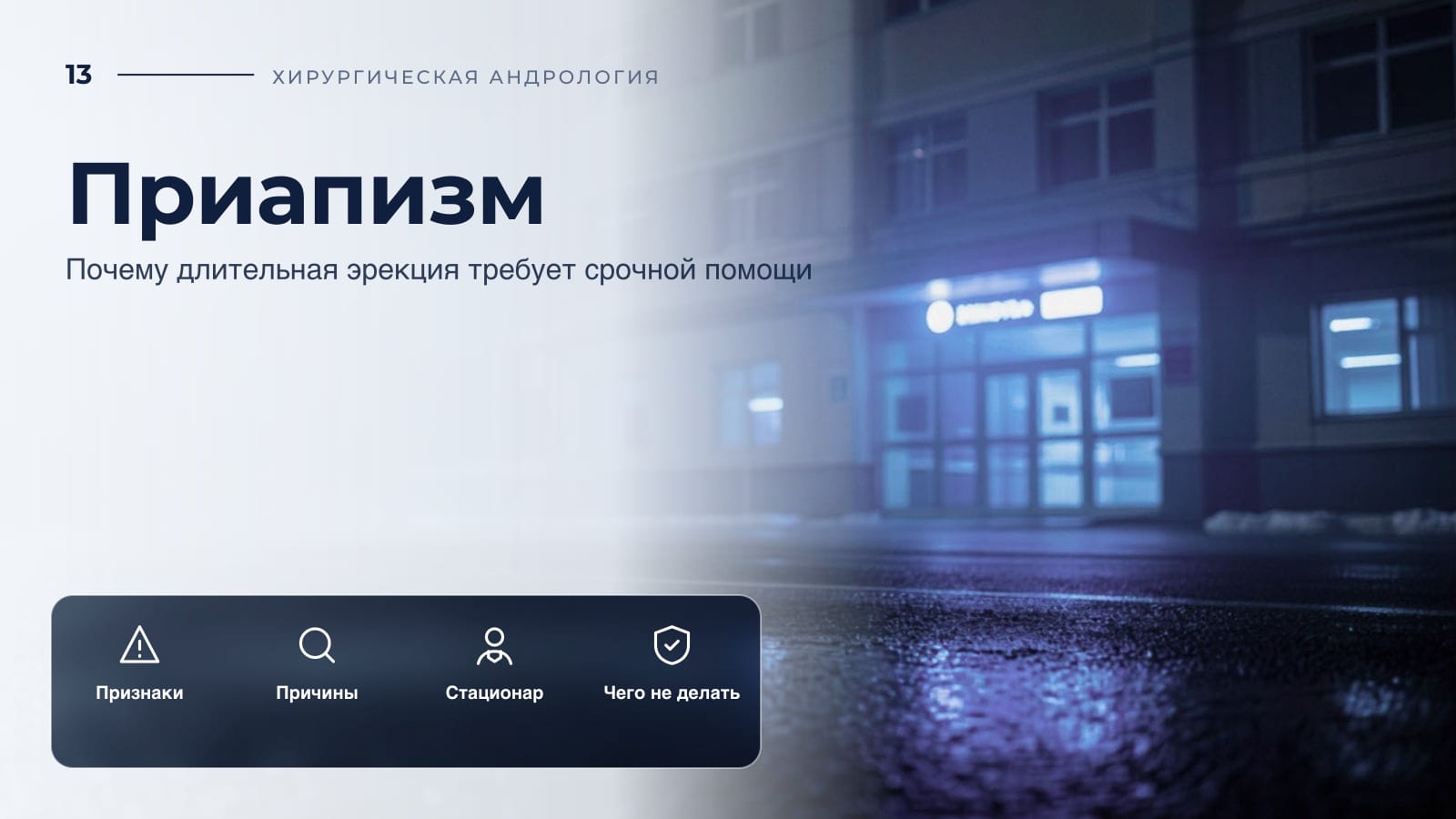 Приапизм: почему длительная эрекция требует срочной помощи