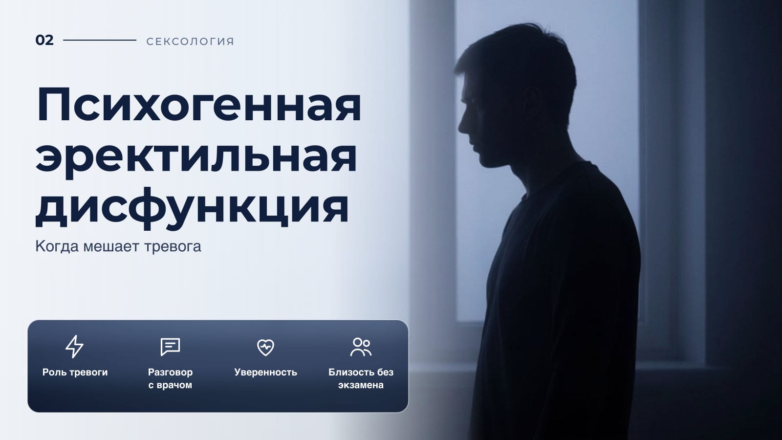Психогенная эректильная дисфункция: когда мешает тревога