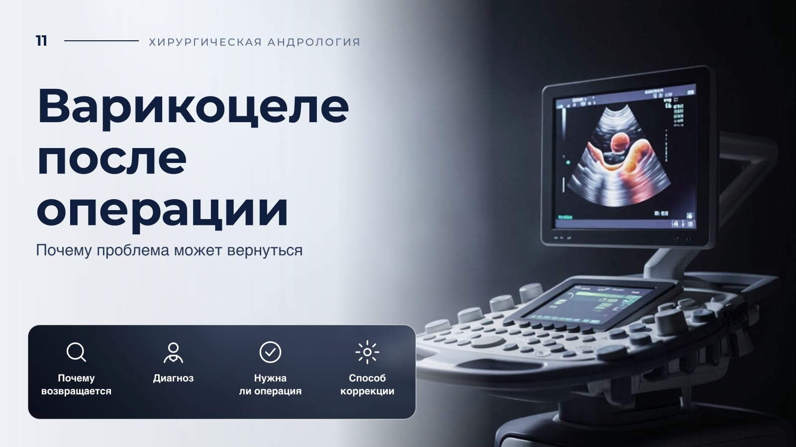 Варикоцеле после операции: почему проблема может вернуться