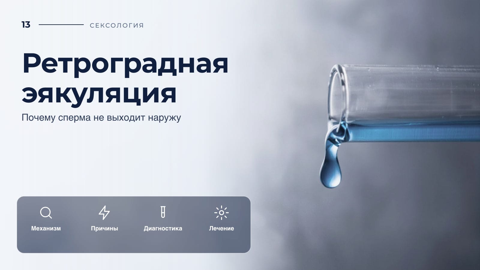 Ретроградная эякуляция: почему сперма не выходит наружу