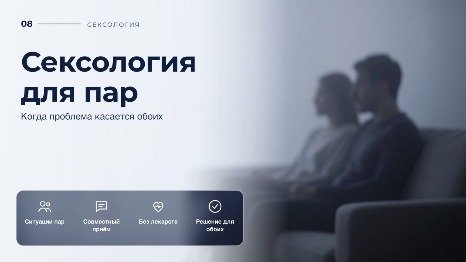 Сексология для пар: когда проблема касается обоих