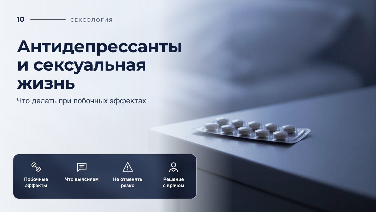 Антидепрессанты и сексуальная жизнь: что делать при побочных эффектах