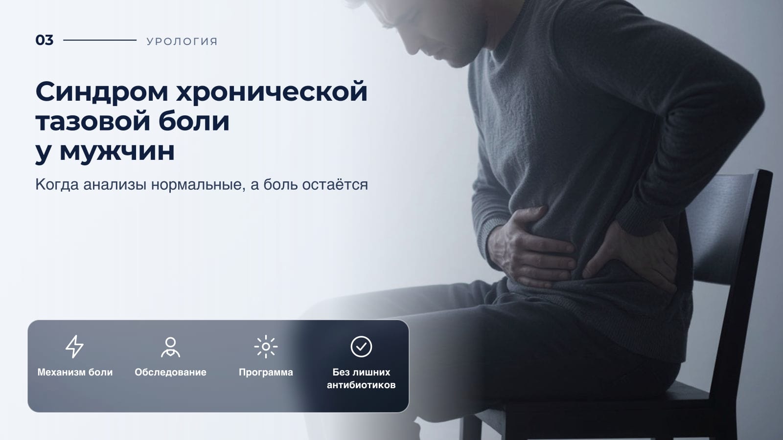 Синдром хронической тазовой боли у мужчин: когда анализы нормальные, а боль остаётся