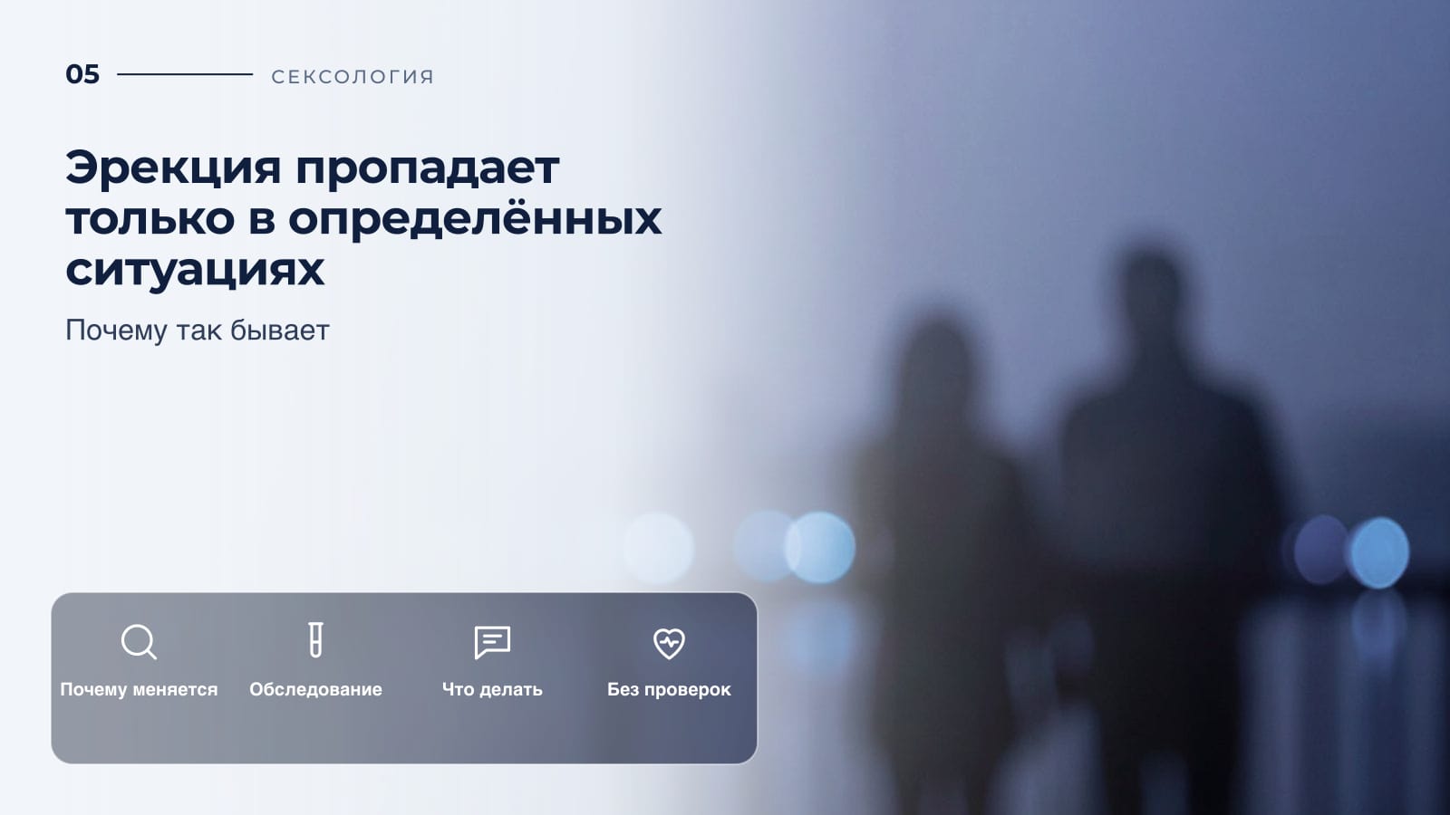 Эрекция пропадает только в определённых ситуациях: почему так бывает