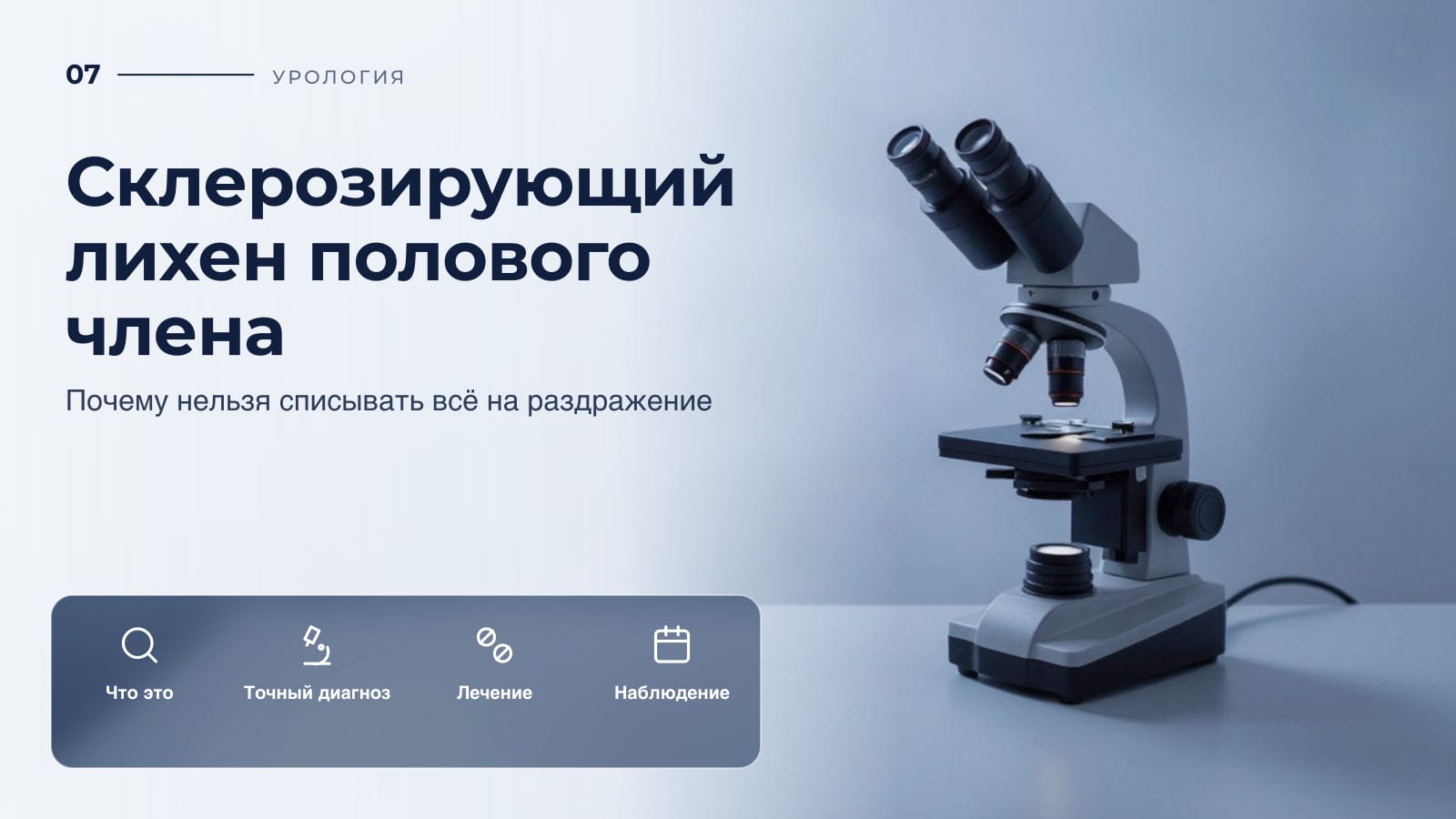 Склерозирующий лихен полового члена: почему нельзя списывать всё на раздражение