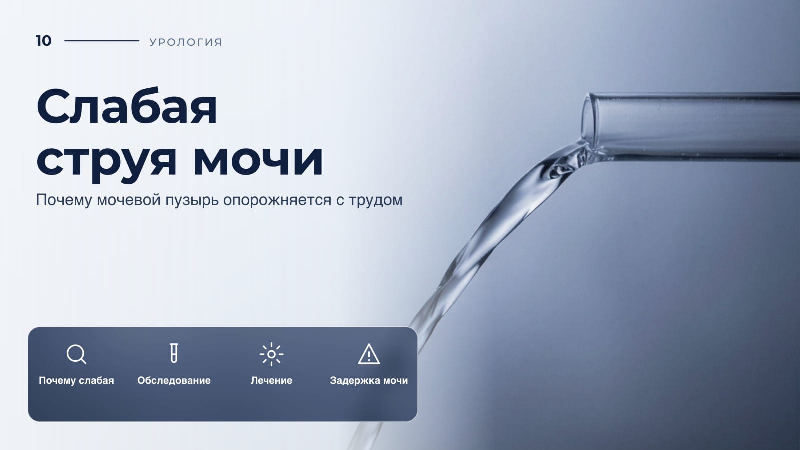 Слабая струя мочи: почему мочевой пузырь опорожняется с трудом