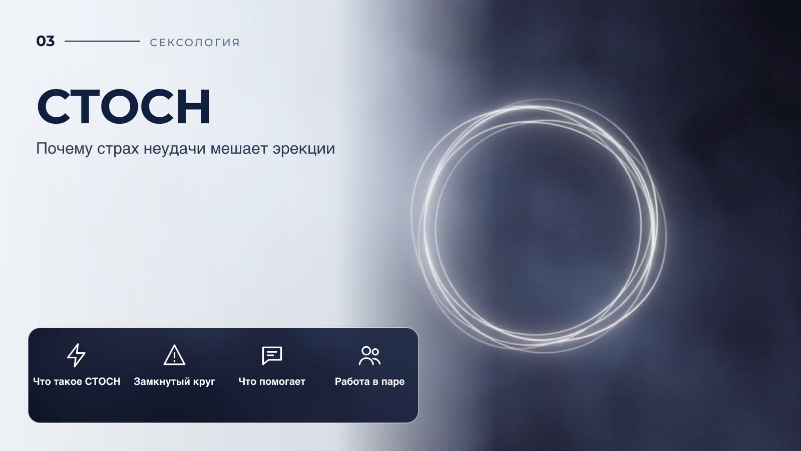 СТОСН: почему страх неудачи мешает эрекции